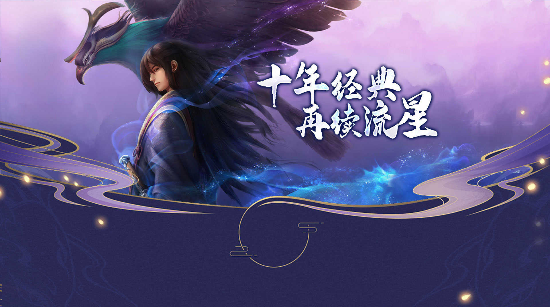 《星辰变归来》手游正式定档6月4日全平台公测