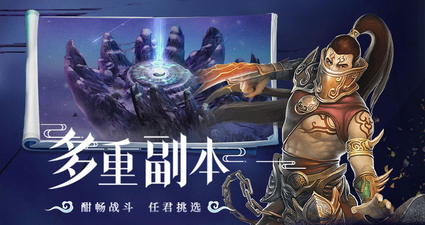 《星辰变归来》手游副本图片展示