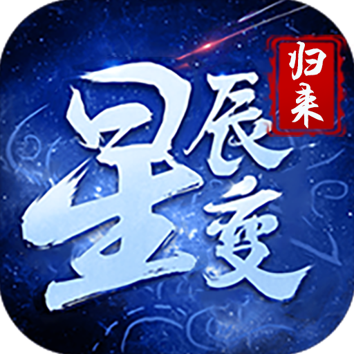 《星辰变归来》官方网站