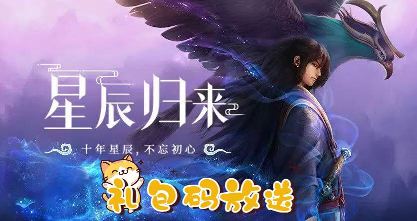 《星辰变：归来》礼包码