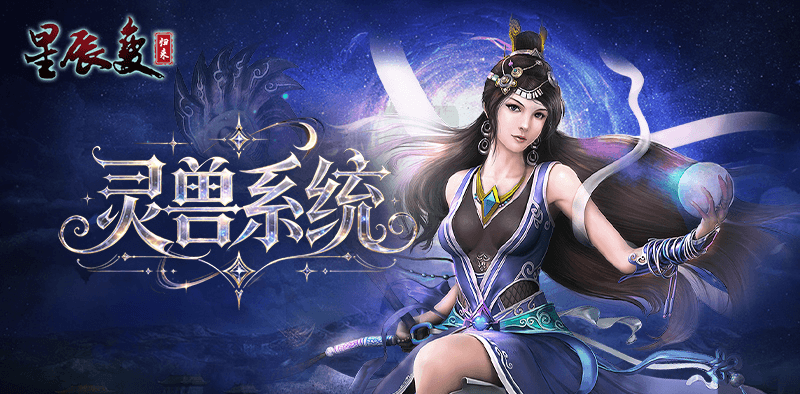 灵兽系统.png